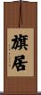 旗居 Scroll