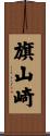 旗山崎 Scroll