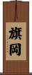 旗岡 Scroll