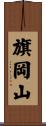 旗岡山 Scroll