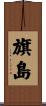 旗島 Scroll