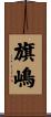 旗嶋 Scroll