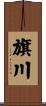 旗川 Scroll
