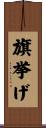 旗挙げ Scroll