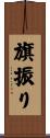 旗振り Scroll
