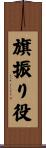 旗振り役 Scroll