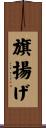 旗揚げ Scroll