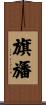 旗旛 Scroll