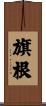旗根 Scroll