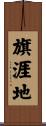 旗涯地 Scroll