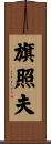 旗照夫 Scroll