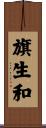 旗生和 Scroll