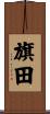 旗田 Scroll