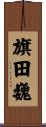 旗田巍 Scroll