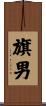 旗男 Scroll