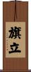 旗立 Scroll
