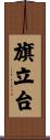 旗立台 Scroll