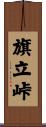 旗立峠 Scroll