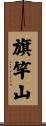 旗竿山 Scroll