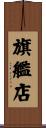 旗艦店 Scroll