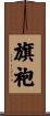 旗袍 Scroll