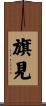 旗見 Scroll