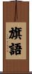旗語 Scroll