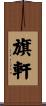 旗軒 Scroll