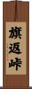 旗返峠 Scroll