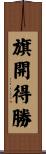 旗開得勝 Scroll