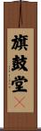 旗鼓堂々 Scroll