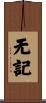 无記 Scroll