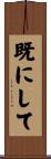 既にして Scroll