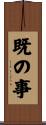 既の事 Scroll