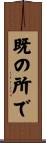 既の所で Scroll