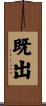 既出 Scroll