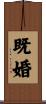 既婚 Scroll