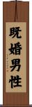 既婚男性 Scroll
