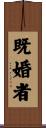 既婚者 Scroll