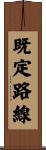 既定路線 Scroll