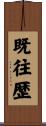 既往歴 Scroll