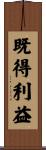 既得利益 Scroll