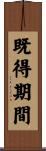 既得期間 Scroll