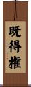 既得権 Scroll