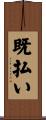 既払い Scroll