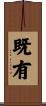 既有 Scroll