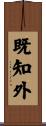 既知外 Scroll