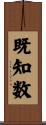 既知数 Scroll