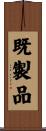 既製品 Scroll