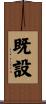 既設 Scroll